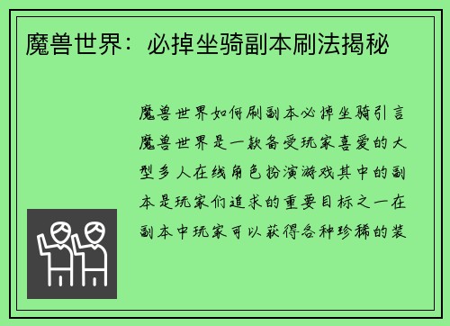 魔兽世界:必掉坐骑副本刷法揭秘