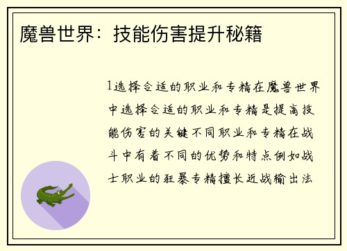 魔兽世界:技能伤害提升秘籍