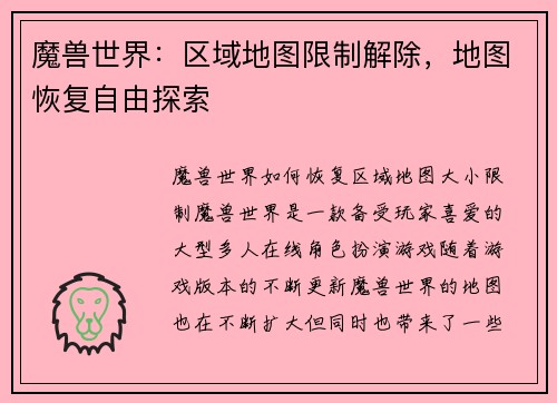 魔兽世界:区域地图限制解除,地图恢复自由探索