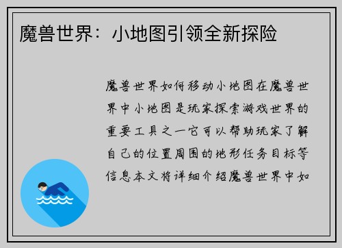 魔兽世界:小地图引领全新探险