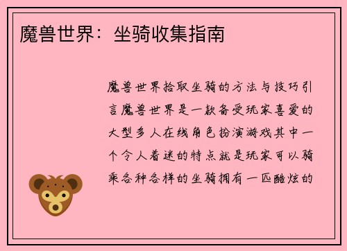 魔兽世界：坐骑收集指南