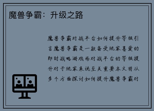 魔兽争霸：升级之路