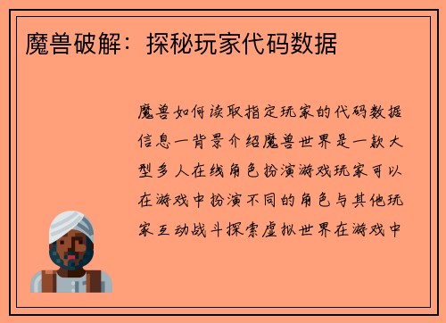 魔兽破解：探秘玩家代码数据