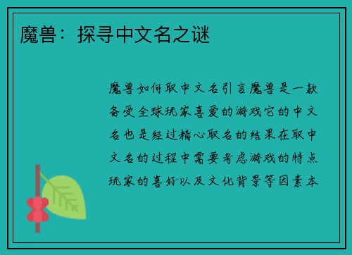 魔兽:探寻中文名之谜