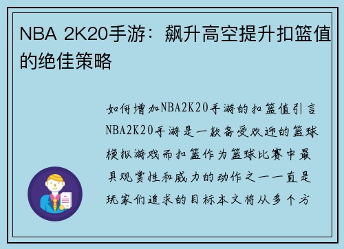 NBA 2K20手游:飙升高空提升扣篮值的绝佳策略