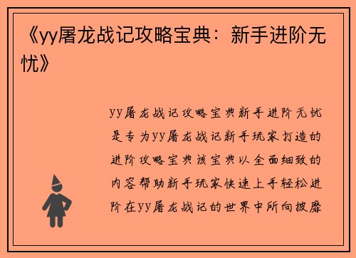 《yy屠龙战记攻略宝典:新手进阶无忧》