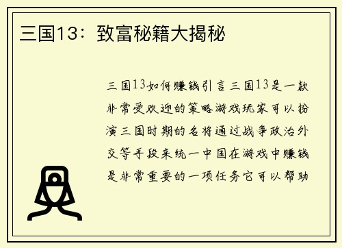 三国13:致富秘籍大揭秘