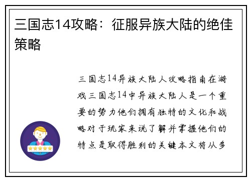 三国志14攻略：征服异族大陆的绝佳策略