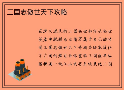 三国志傲世天下攻略
