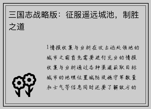 三国志战略版:征服遥远城池,制胜之道
