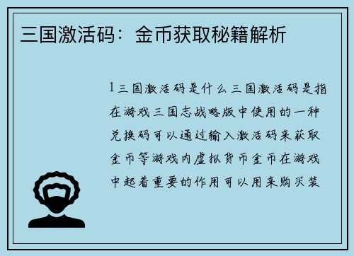 三国激活码:金币获取秘籍解析