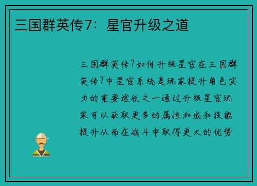 三国群英传7:星官升级之道