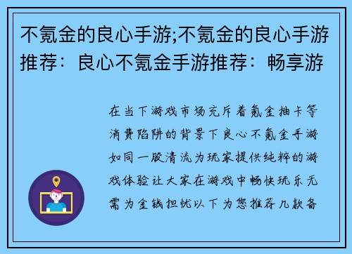 不氪金的良心手游;不氪金的良心手游推荐:良心不氪金手游推荐:畅享游戏乐趣无负担