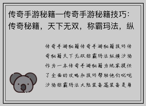 传奇手游秘籍—传奇手游秘籍技巧：传奇秘籍，天下无双，称霸玛法，纵横沙场
