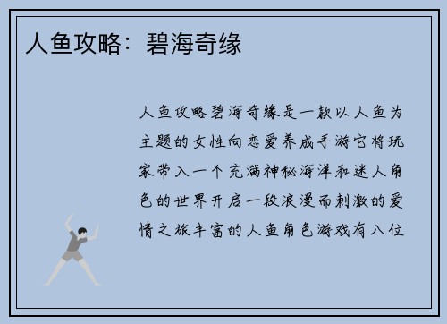 人鱼攻略:碧海奇缘