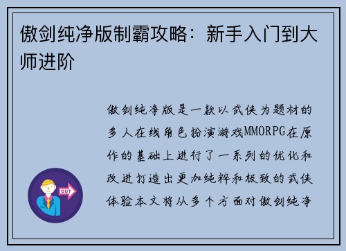 傲剑纯净版制霸攻略:新手入门到大师进阶