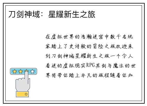 刀剑神域:星耀新生之旅