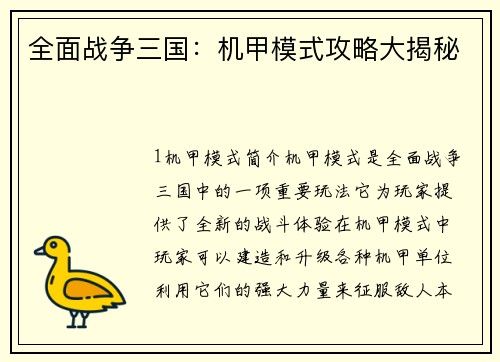 全面战争三国：机甲模式攻略大揭秘
