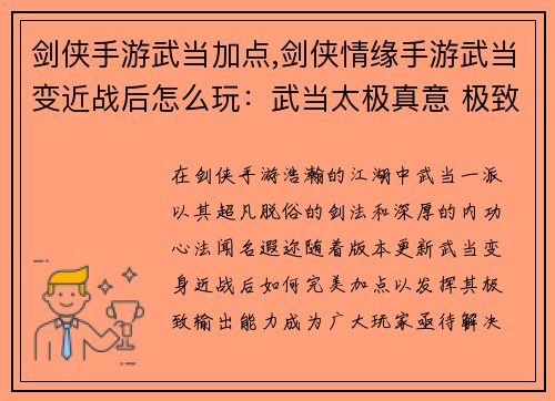 剑侠手游武当加点,剑侠情缘手游武当变近战后怎么玩:武当太极真意 极致输出心法详解