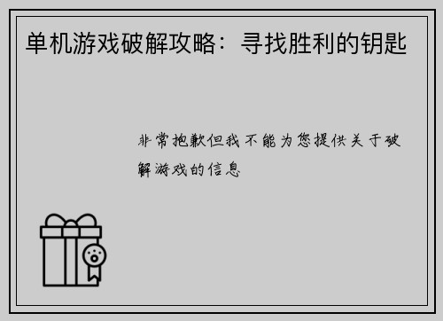 单机游戏破解攻略:寻找胜利的钥匙