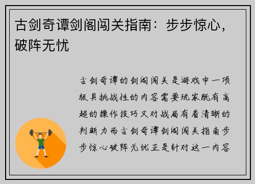 古剑奇谭剑阁闯关指南:步步惊心,破阵无忧