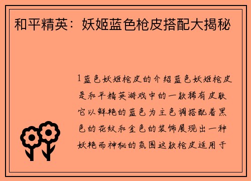 和平精英：妖姬蓝色枪皮搭配大揭秘