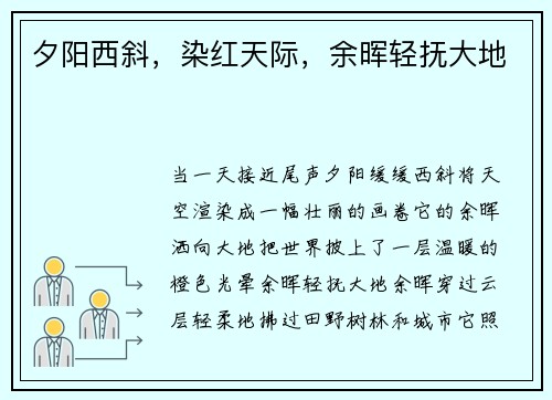 夕阳西斜,染红天际,余晖轻抚大地
