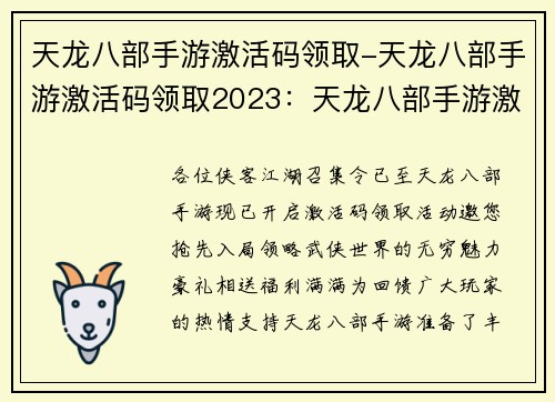 天龙八部手游激活码领取-天龙八部手游激活码领取2023:天龙八部手游激活豪礼,抢先领取限时福利