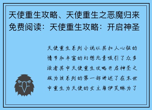 天使重生攻略、天使重生之恶魔归来免费阅读：天使重生攻略：开启神圣之旅