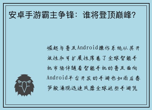 安卓手游霸主争锋：谁将登顶巅峰？
