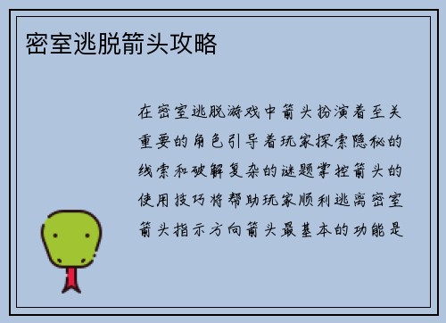 密室逃脱箭头攻略