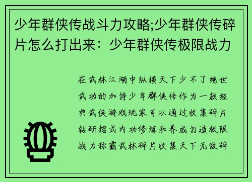 少年群侠传战斗力攻略;少年群侠传碎片怎么打出来:少年群侠传极限战力提升秘籍:招式、内功、养成全解析