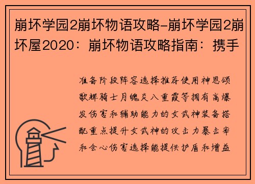 崩坏学园2崩坏物语攻略-崩坏学园2崩坏屋2020:崩坏物语攻略指南:携手迎战终焉之律者