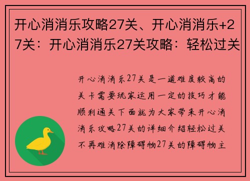 开心消消乐攻略27关、开心消消乐+27关:开心消消乐27关攻略:轻松过关不再难