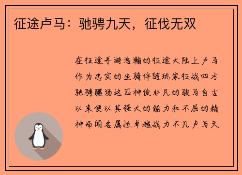征途卢马:驰骋九天,征伐无双