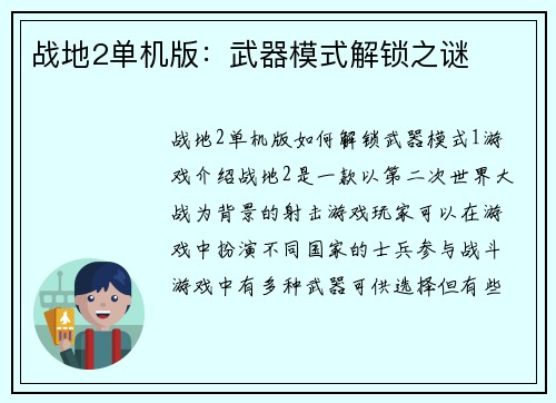 战地2单机版：武器模式解锁之谜