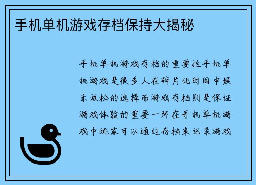 手机单机游戏存档保持大揭秘