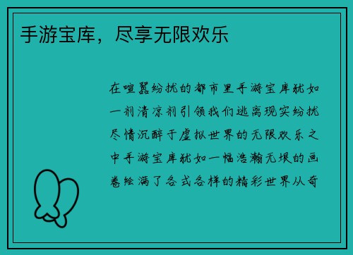 手游宝库，尽享无限欢乐