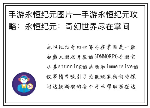 手游永恒纪元图片—手游永恒纪元攻略：永恒纪元：奇幻世界尽在掌间