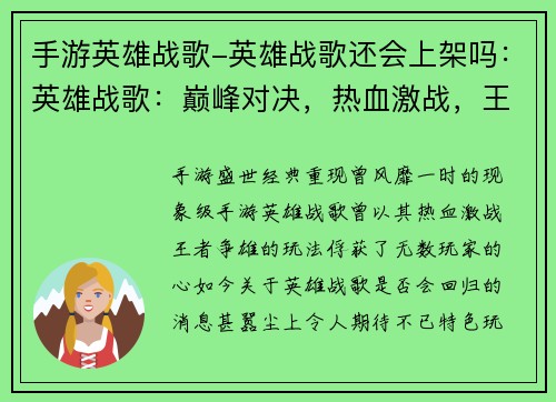 手游英雄战歌-英雄战歌还会上架吗:英雄战歌:巅峰对决,热血激战,王者争雄