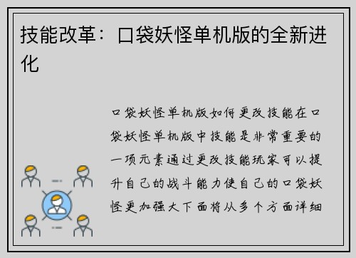 技能改革：口袋妖怪单机版的全新进化
