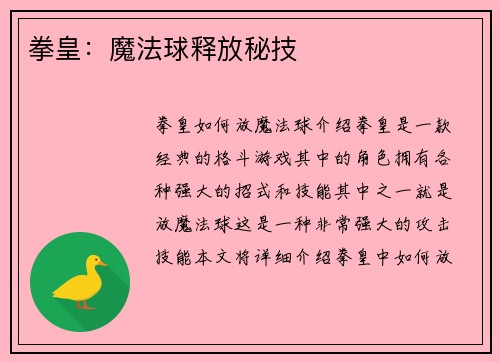 拳皇:魔法球释放秘技