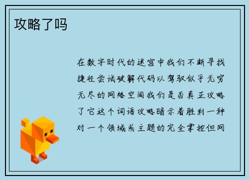 攻略了吗
