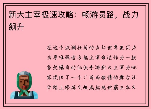 新大主宰极速攻略：畅游灵路，战力飙升