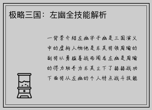 极略三国：左幽全技能解析