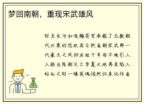 梦回南朝，重现宋武雄风